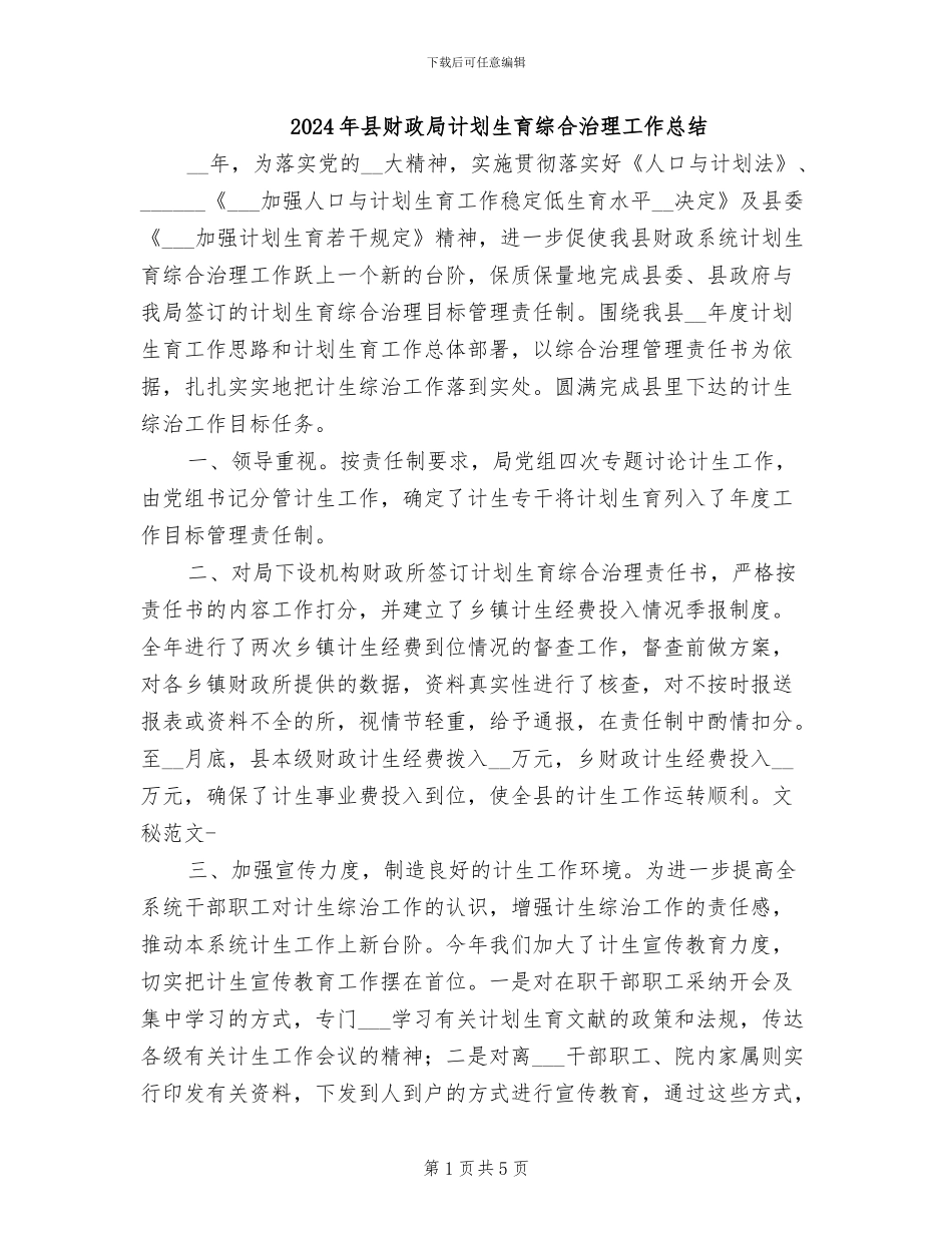 2024年县财政局计划生育综合治理工作总结_第1页