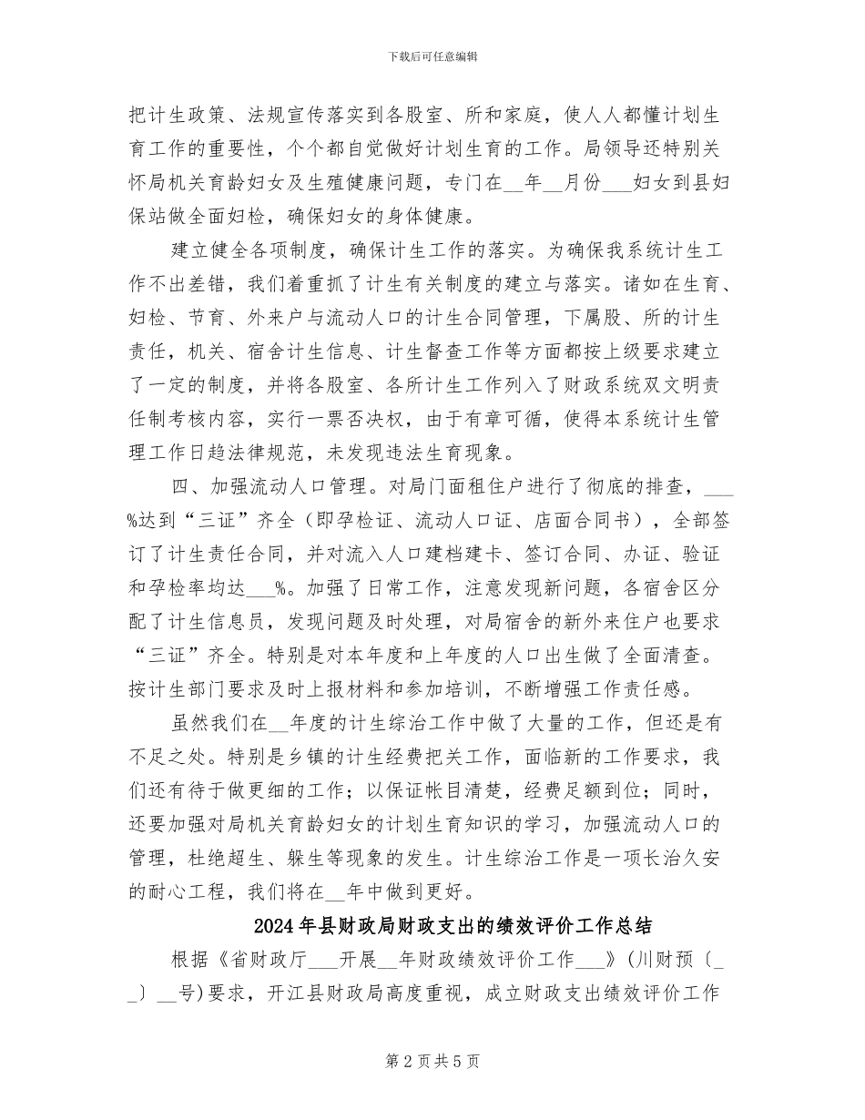 2024年县财政局计划生育综合治理工作总结_第2页