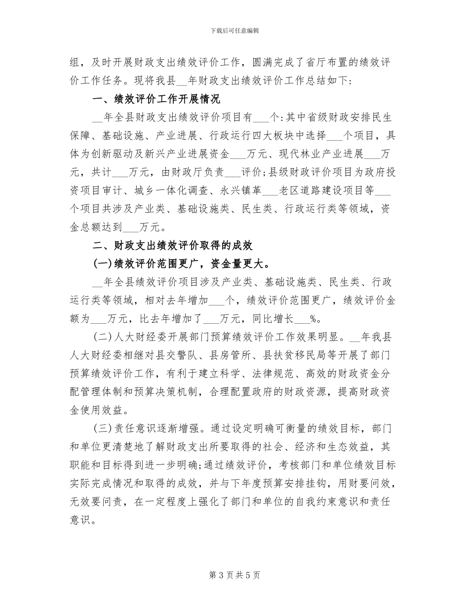 2024年县财政局计划生育综合治理工作总结_第3页