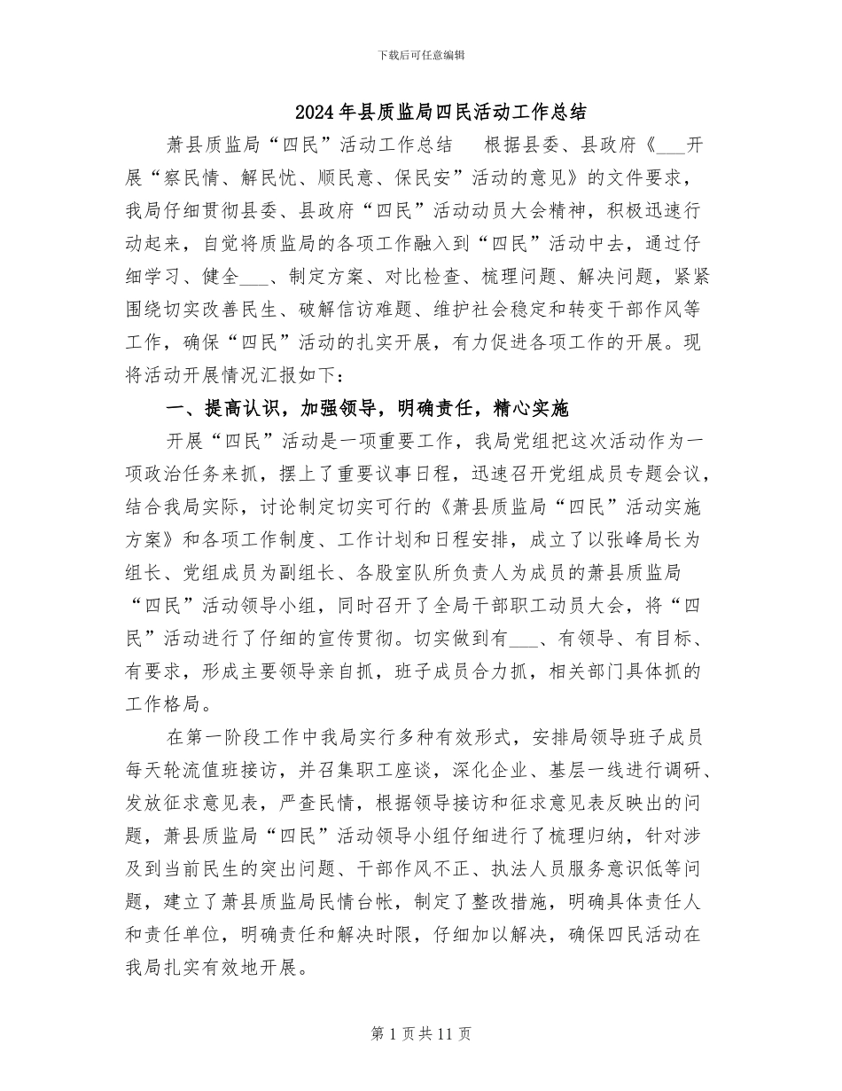 2024年县质监局四民活动工作总结_第1页