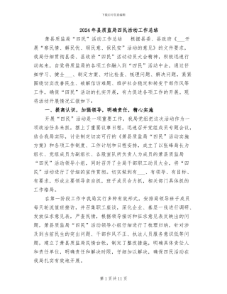2024年县质监局四民活动工作总结