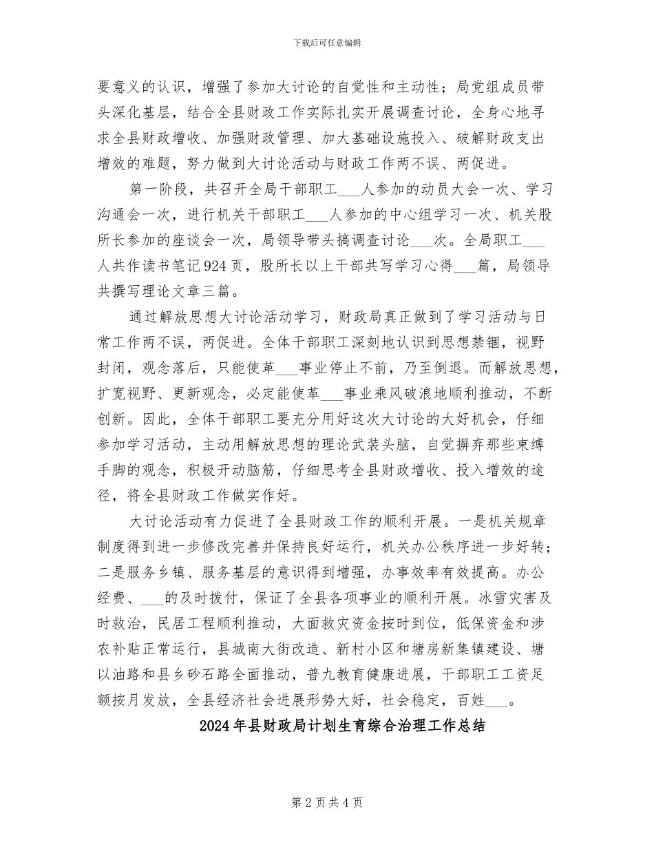 2024年县财政局解放思想半年总结_第2页