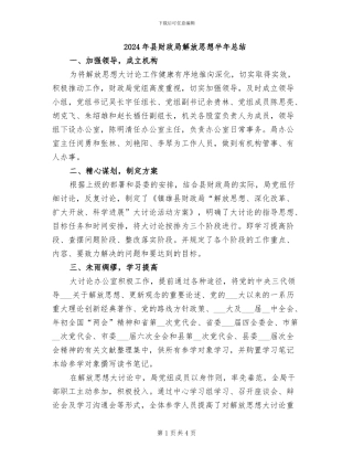 2024年县财政局解放思想半年总结