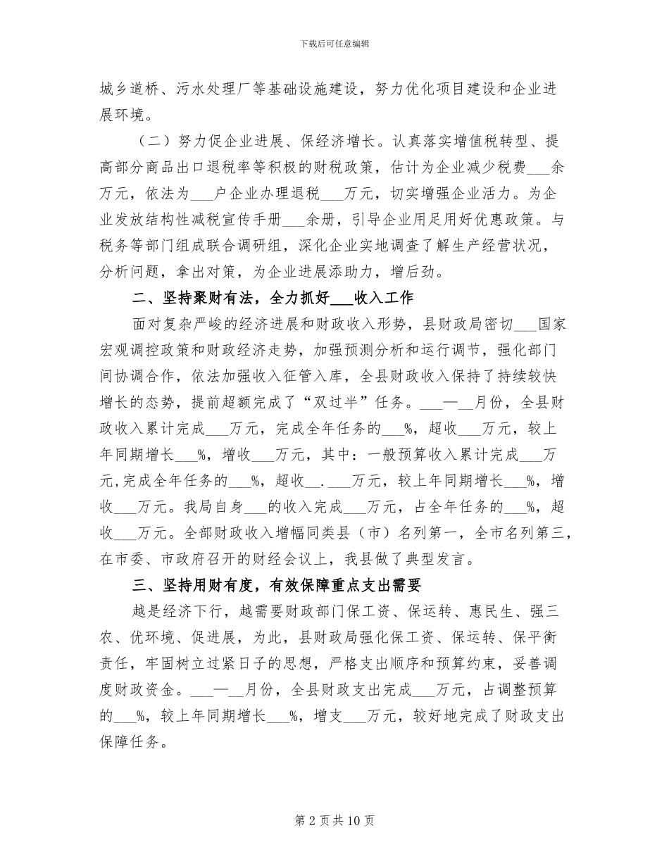 2024年县财政局上半年工作总结范本_第2页