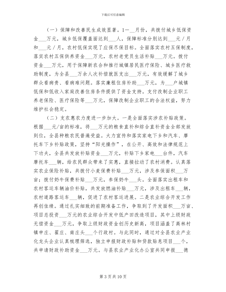 2024年县财政局上半年工作总结范本_第3页