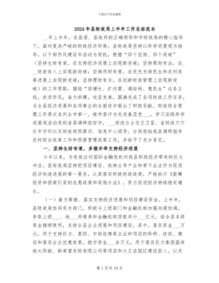 2024年县财政局上半年工作总结范本