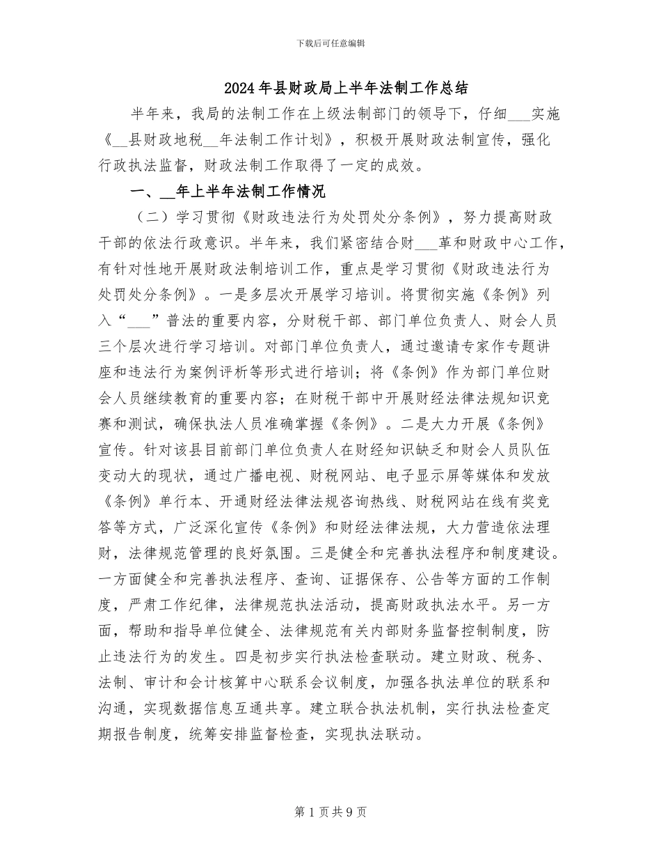 2024年县财政局上半年法制工作总结_第1页