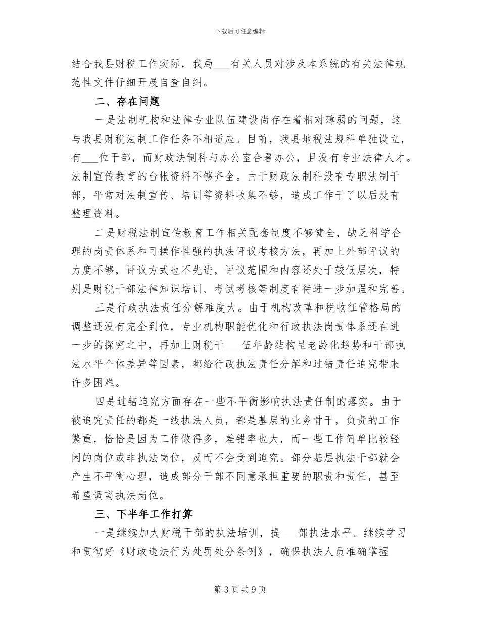 2024年县财政局上半年法制工作总结_第3页