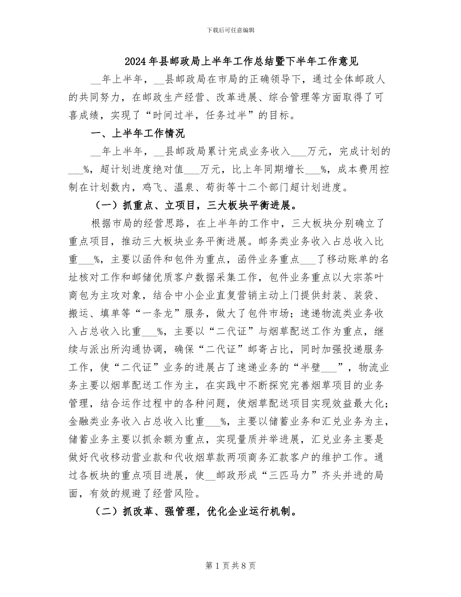 2024年县邮政局上半年工作总结暨下半年工作意见_第1页