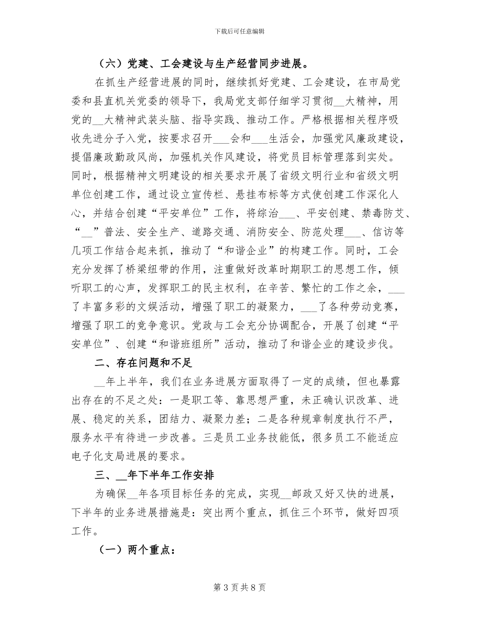 2024年县邮政局上半年工作总结暨下半年工作意见_第3页