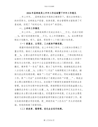2024年县邮政局上半年工作总结暨下半年工作意见