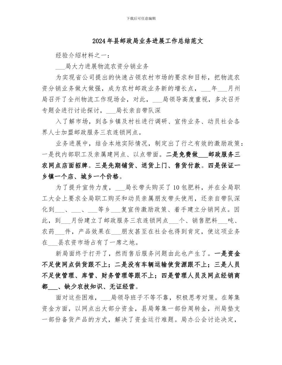 2024年县邮政局业务发展工作总结范文_第1页