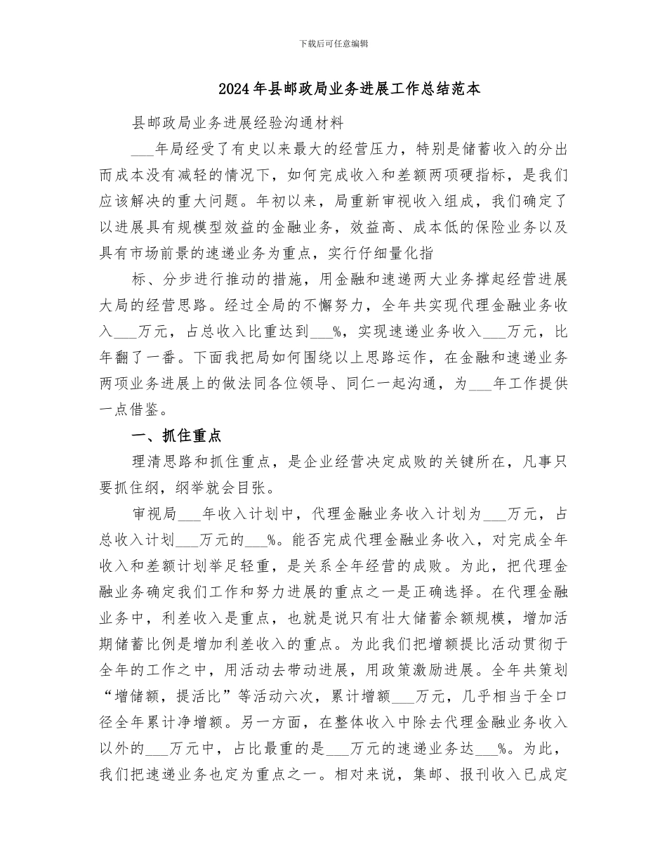 2024年县邮政局业务发展工作总结范文_第3页