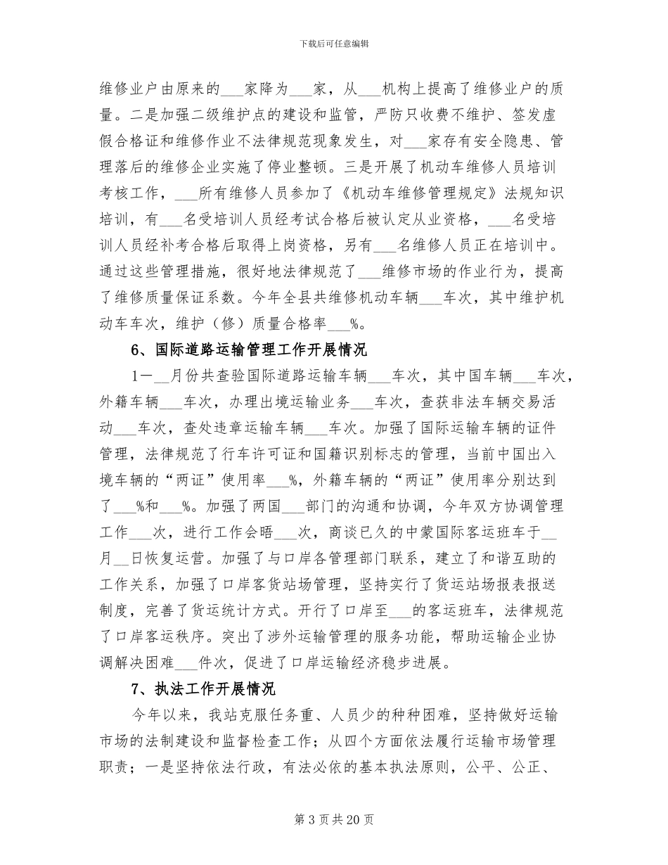 2024年县运管站年度工作总结_第3页