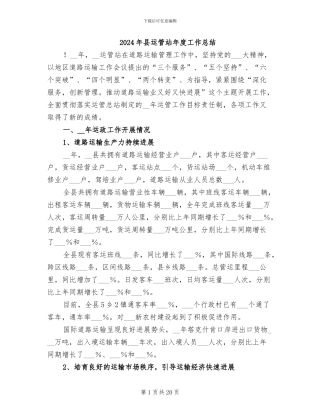 2024年县运管站年度工作总结