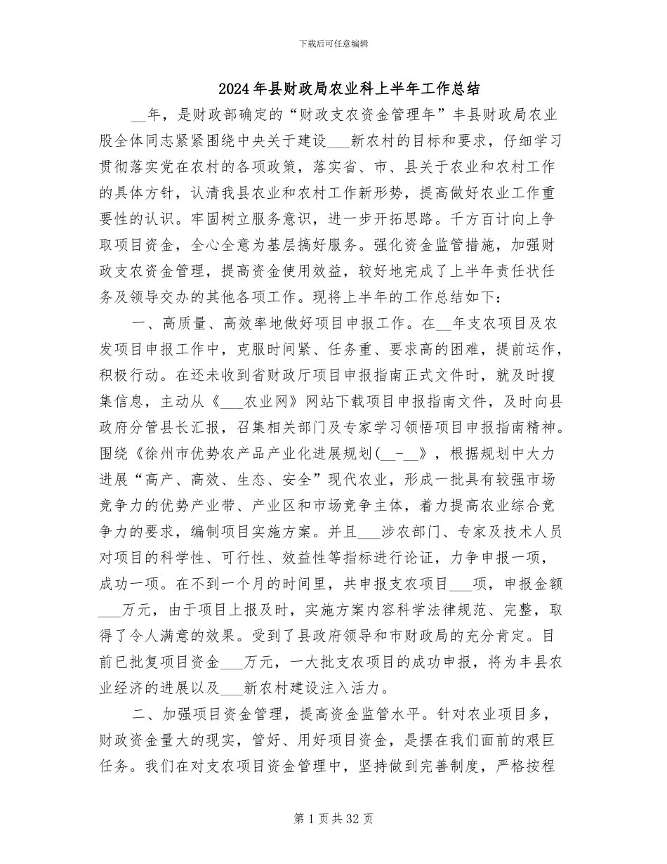 2024年县财政局农业科上半年工作总结_第1页
