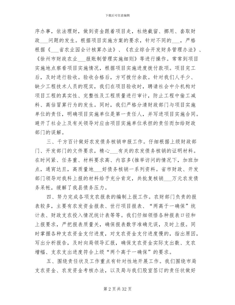 2024年县财政局农业科上半年工作总结_第2页