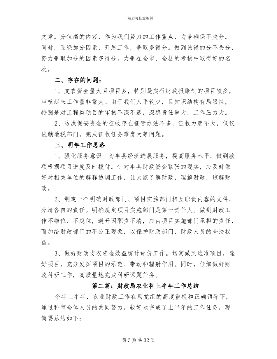 2024年县财政局农业科上半年工作总结_第3页