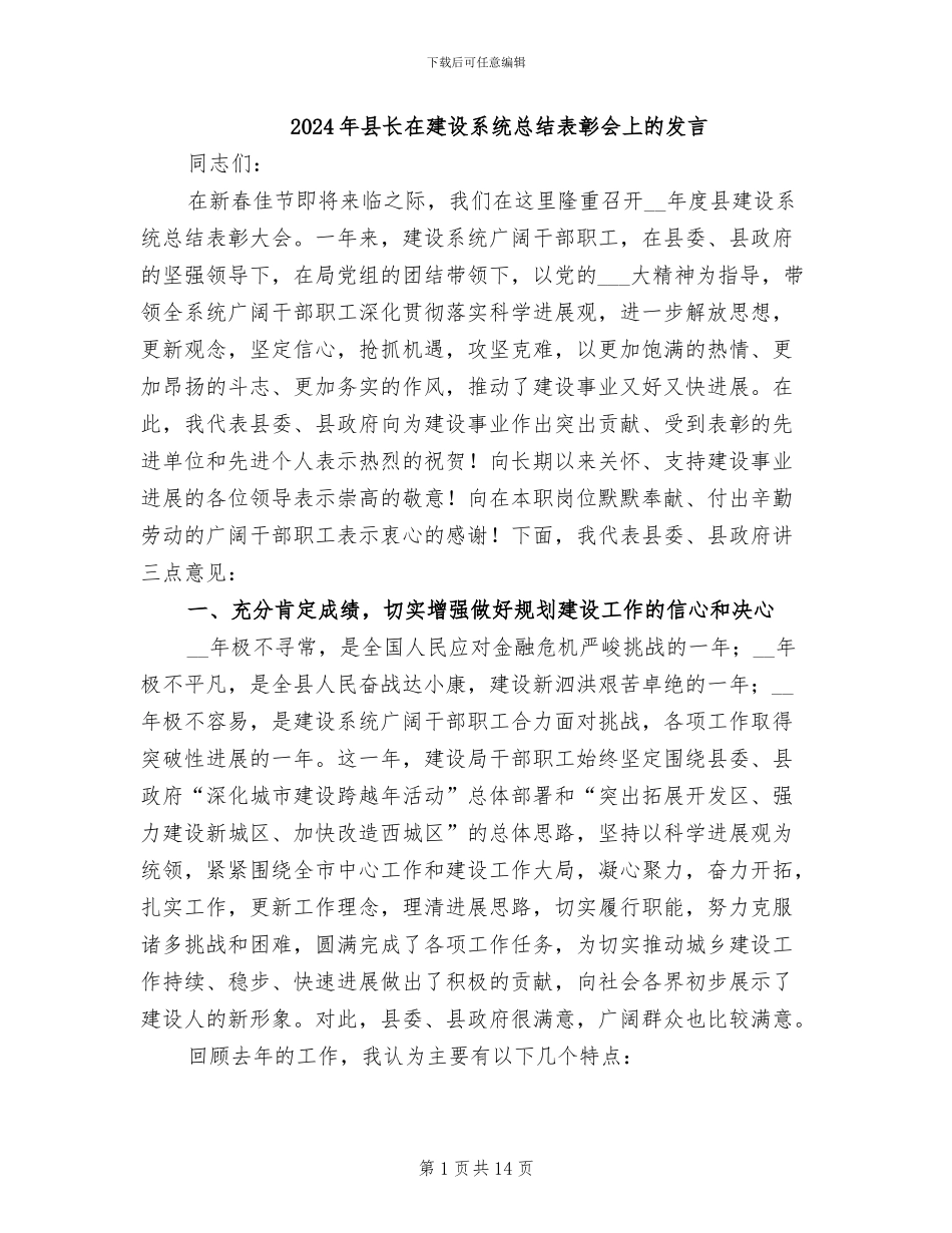 2024年县长在建设系统总结表彰会上的发言_第1页