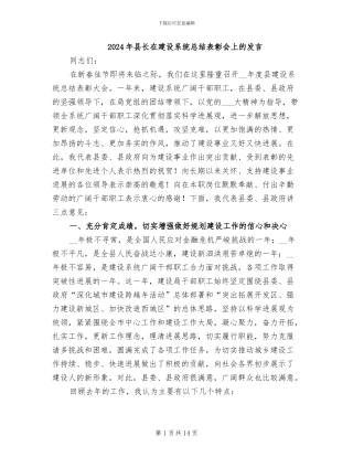2024年县长在建设系统总结表彰会上的发言