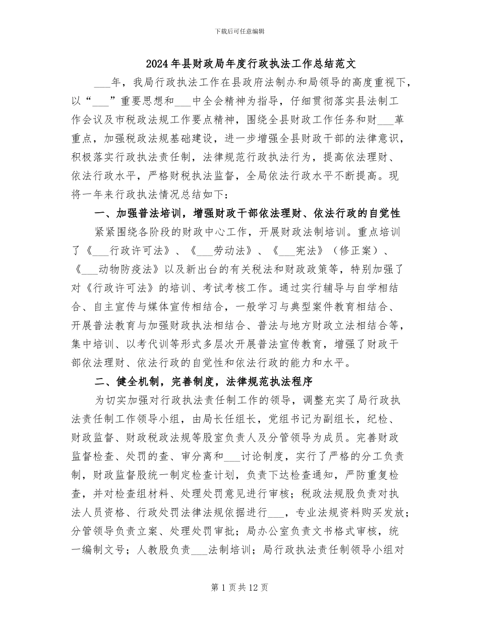 2024年县财政局年度行政执法工作总结范文_第1页