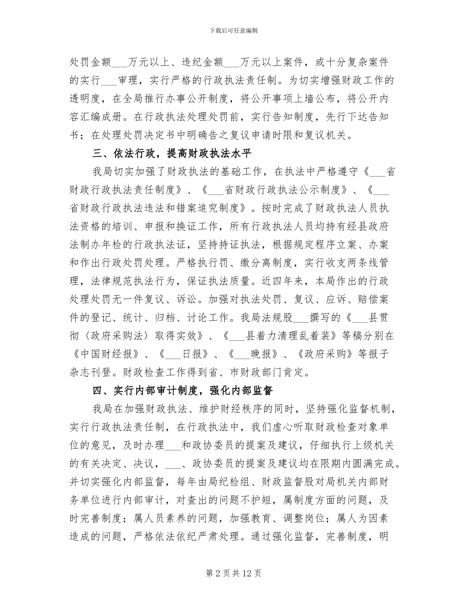 2024年县财政局年度行政执法工作总结范文_第2页