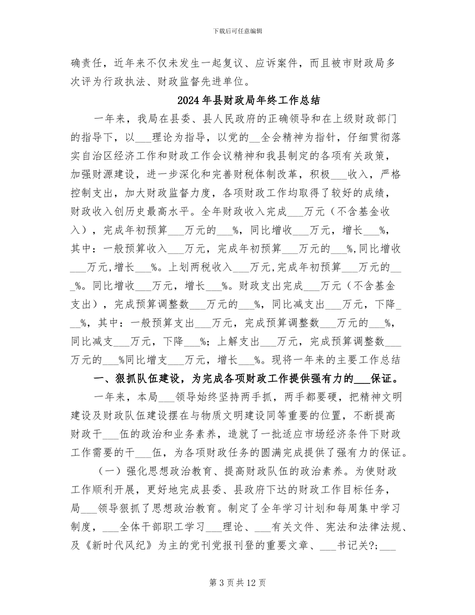 2024年县财政局年度行政执法工作总结范文_第3页