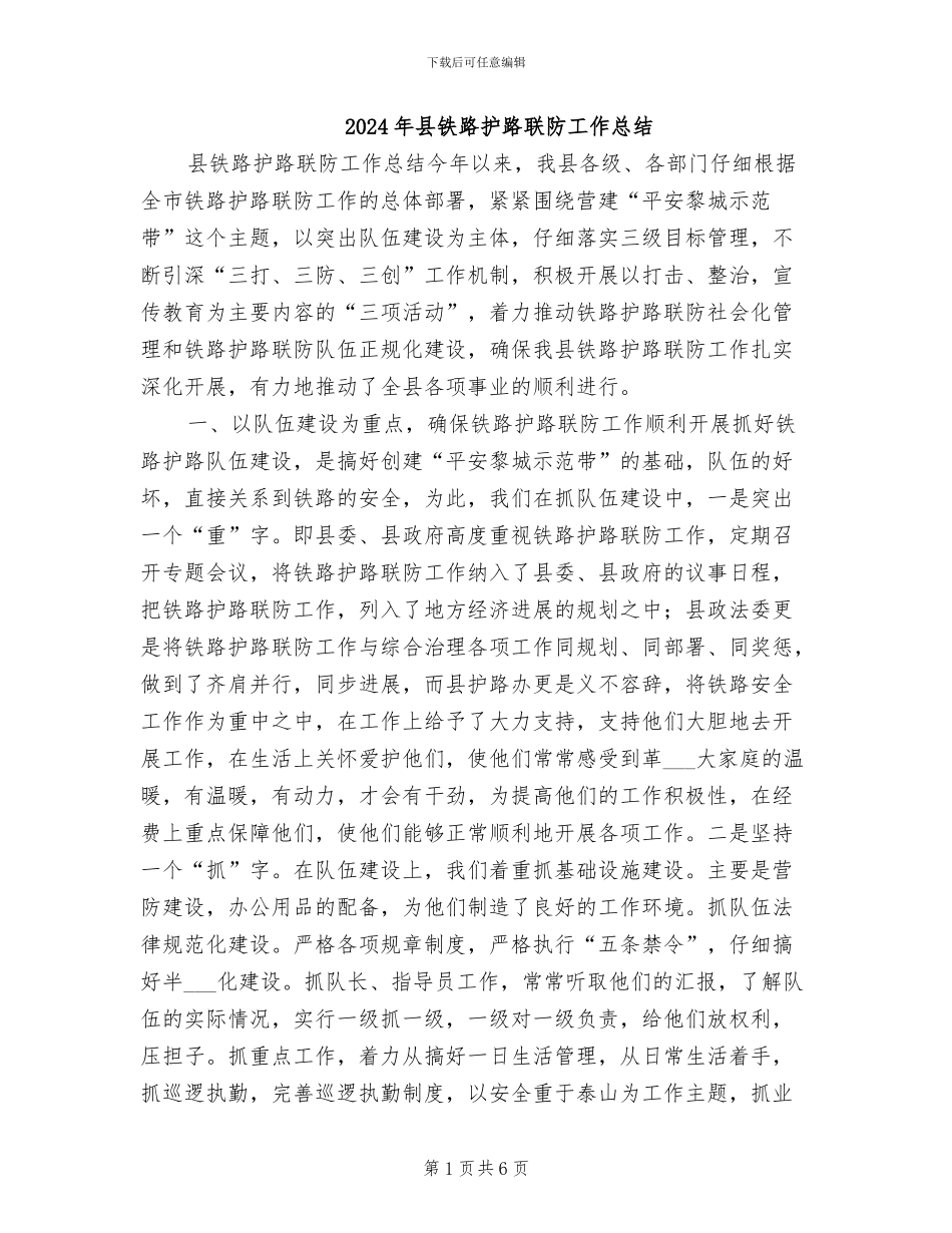 2024年县铁路护路联防工作总结_第1页