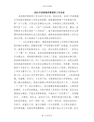 2024年县铁路护路联防工作总结