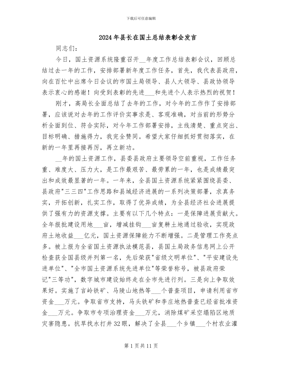 2024年县长在国土总结表彰会发言_第1页