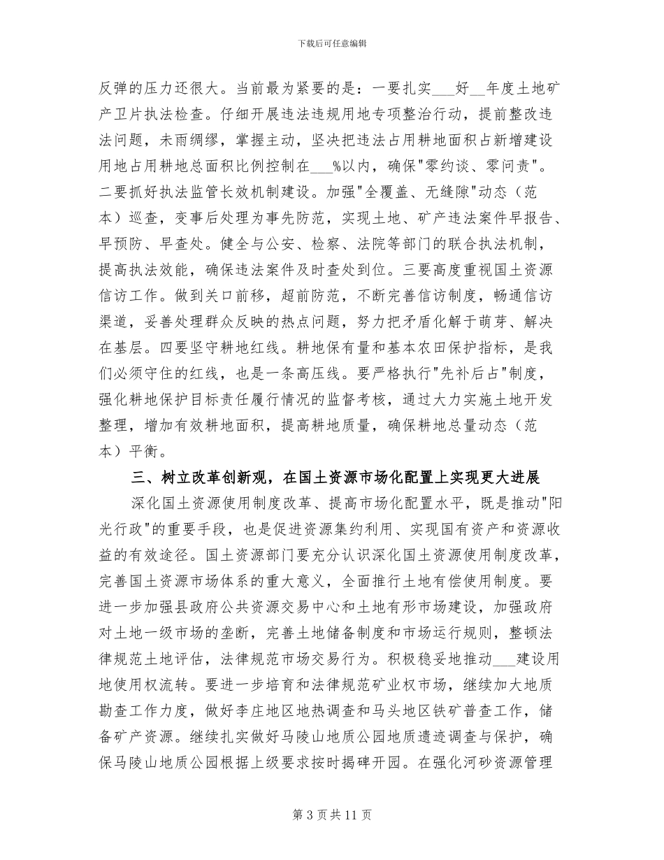 2024年县长在国土总结表彰会发言_第3页