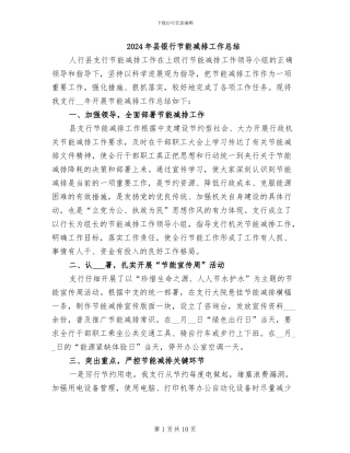2024年县银行节能减排工作总结