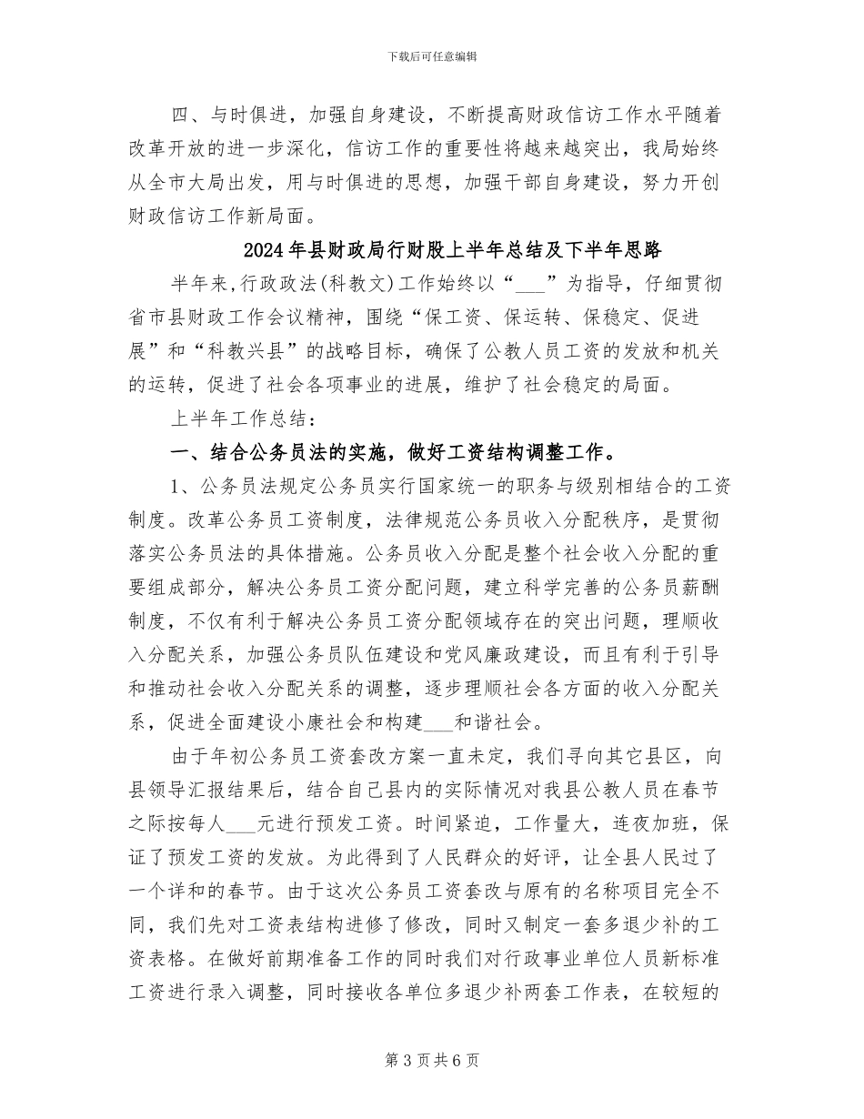 2024年县财政局群众信访工作总结_第3页