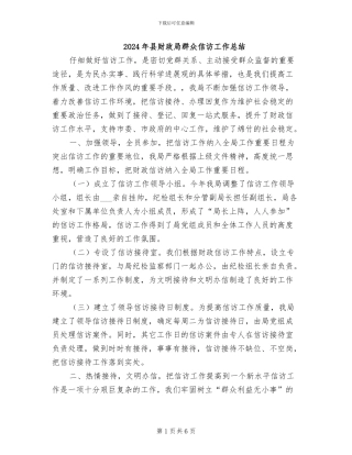 2024年县财政局群众信访工作总结
