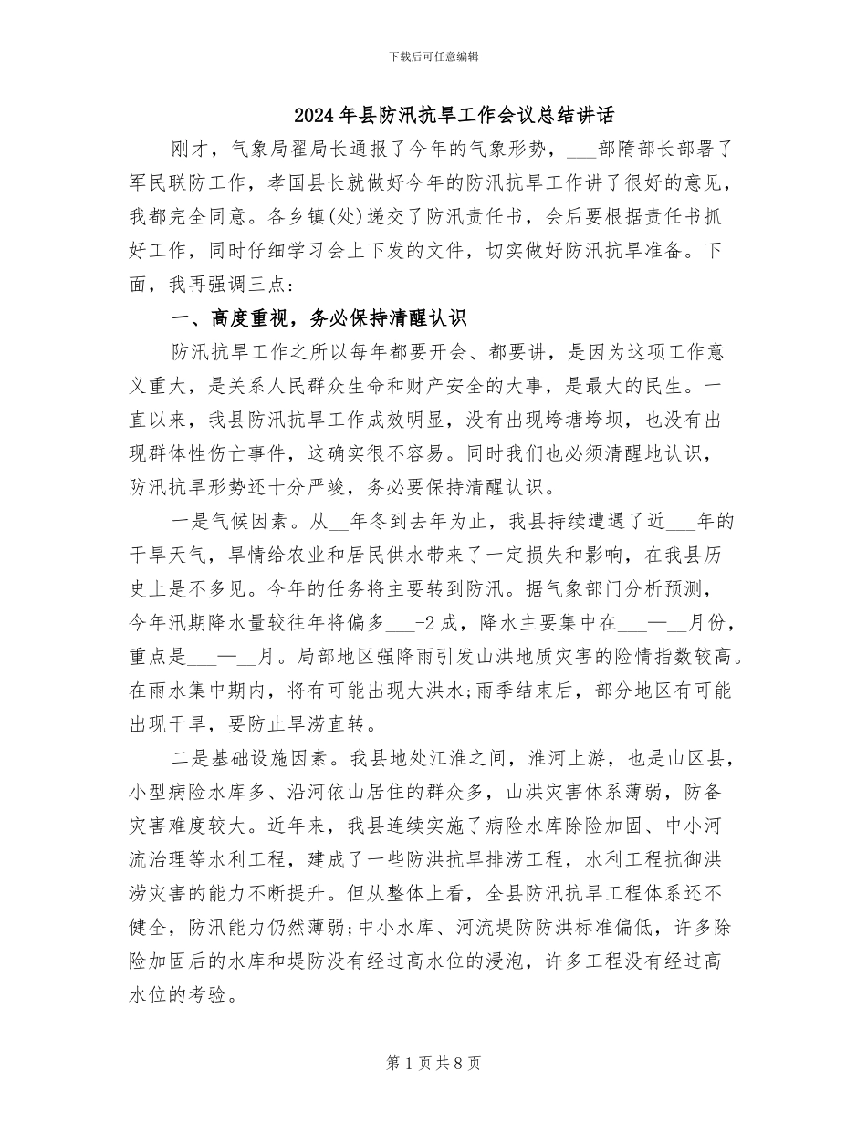 2024年县防汛抗旱工作会议总结讲话_第1页