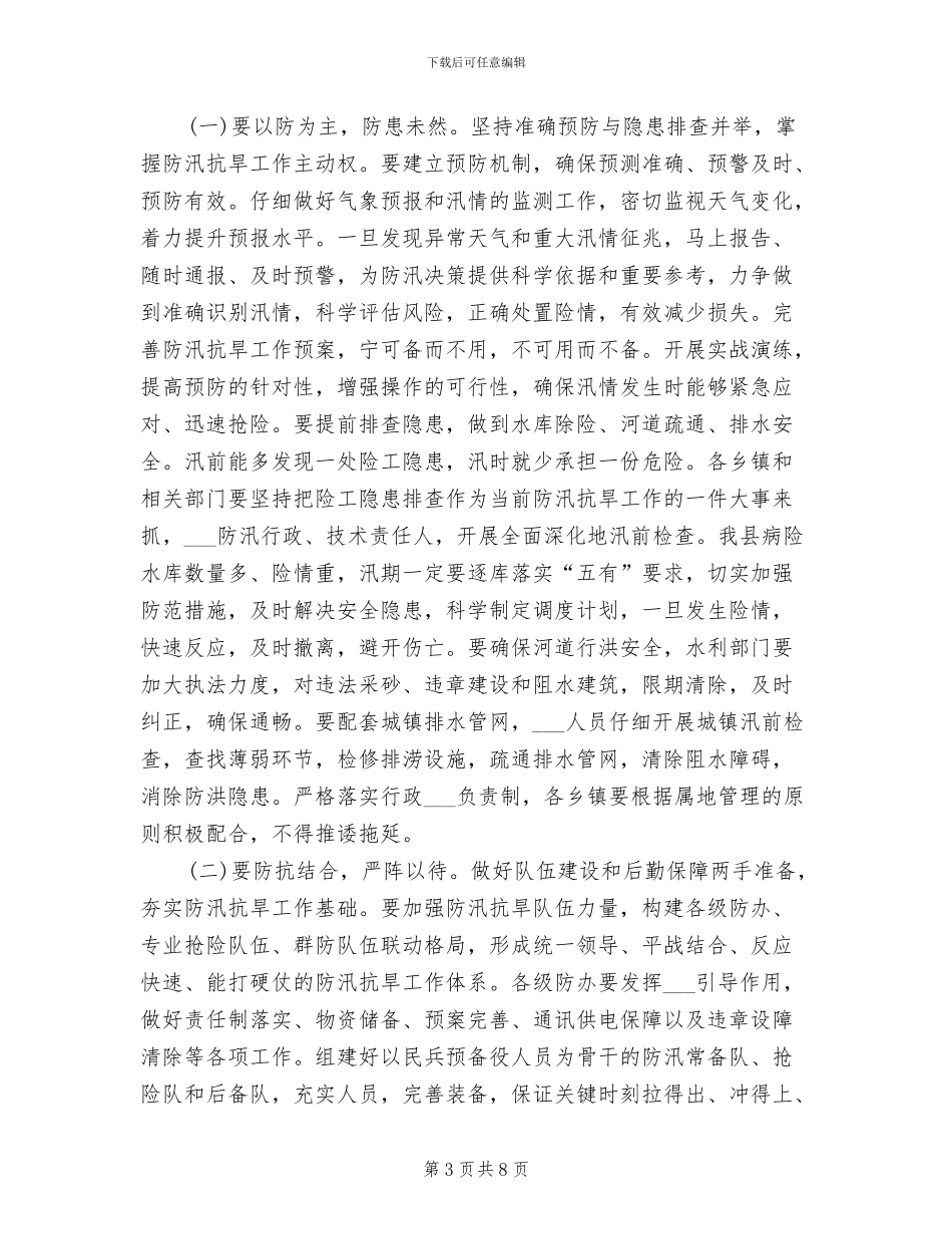 2024年县防汛抗旱工作会议总结讲话_第3页
