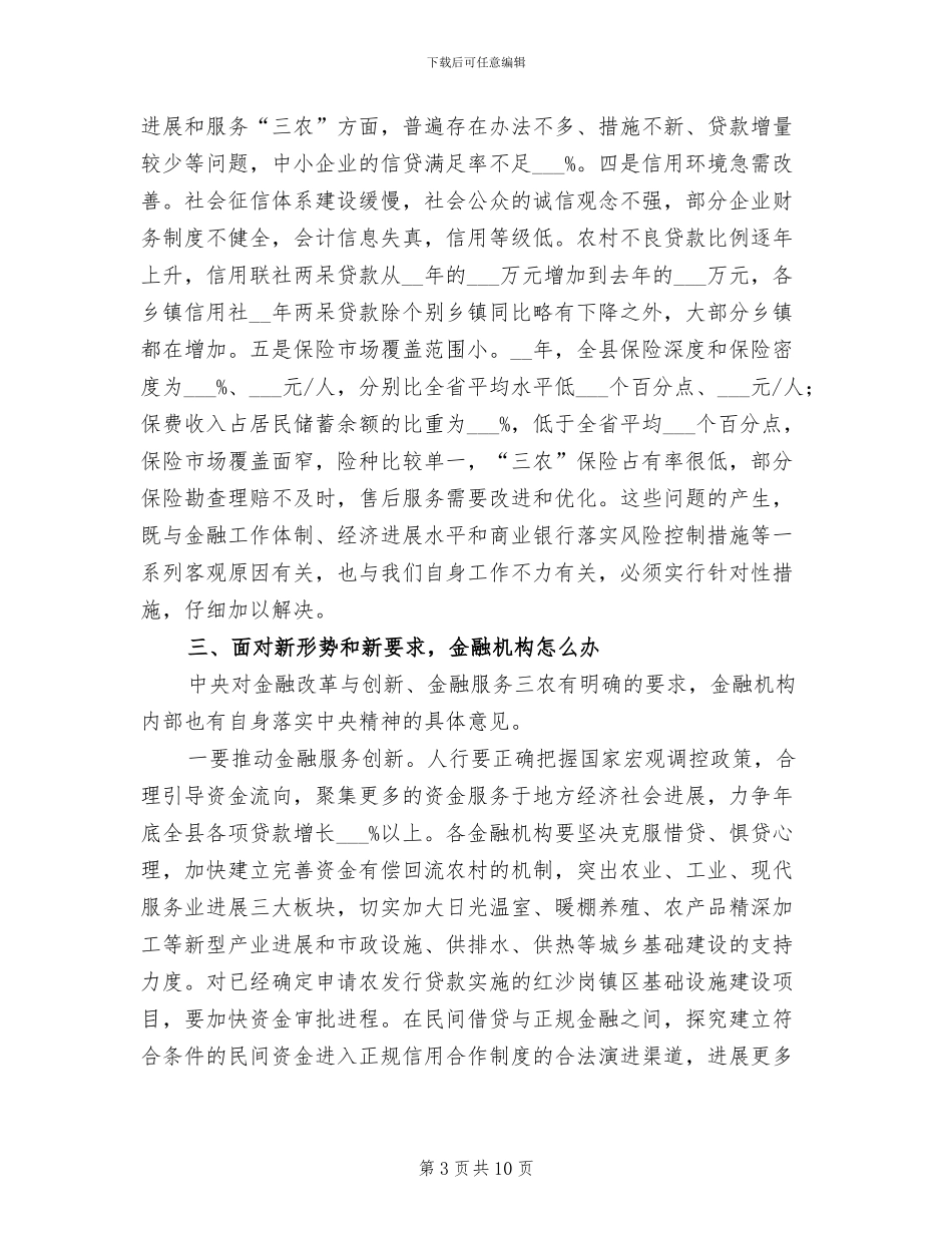 2024年县长在金融发展总结大会讲话_第3页