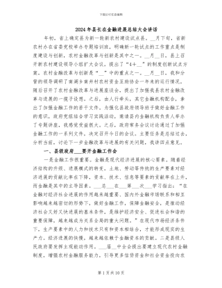 2024年县长在金融发展总结大会讲话