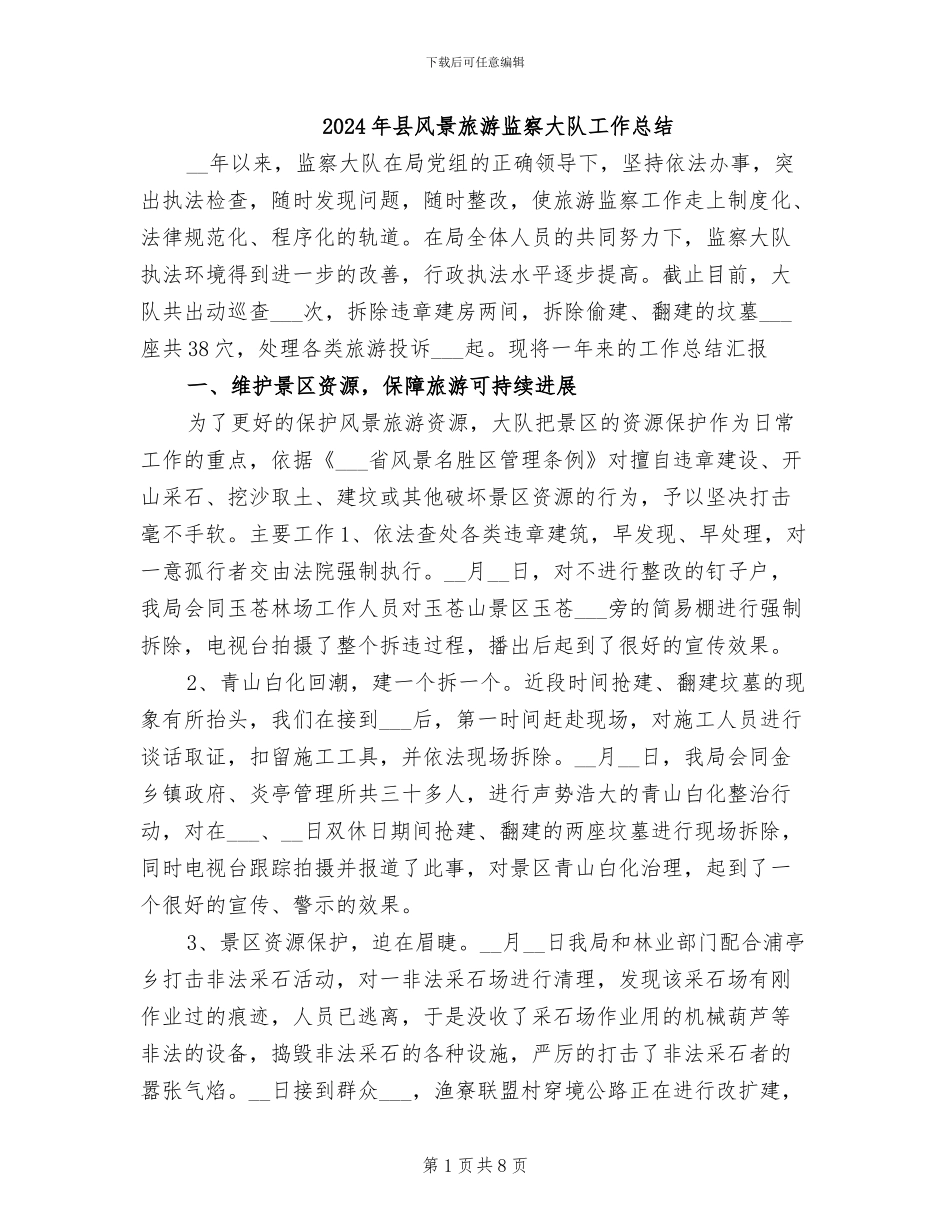 2024年县风景旅游监察大队工作总结_第1页