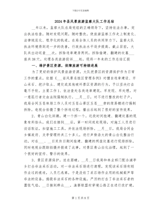 2024年县风景旅游监察大队工作总结