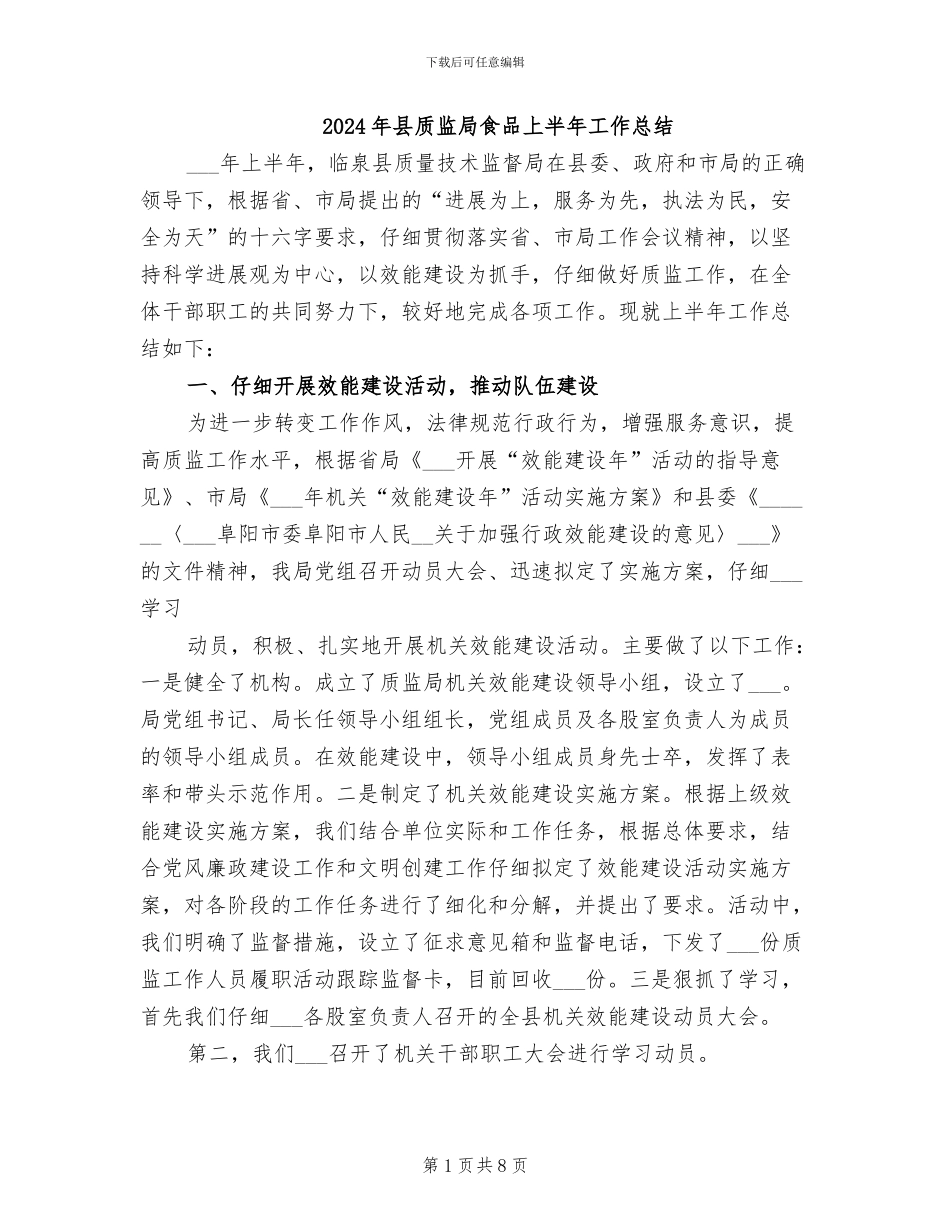 2024年县质监局食品上半年工作总结_第1页
