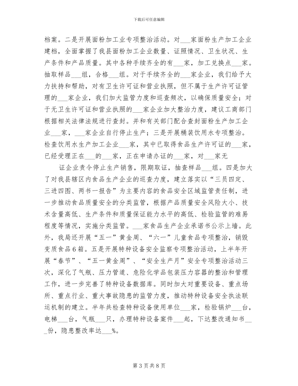 2024年县质监局食品上半年工作总结_第3页
