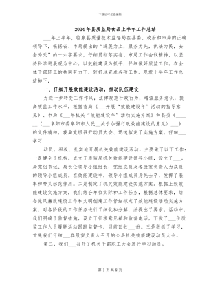 2024年县质监局食品上半年工作总结