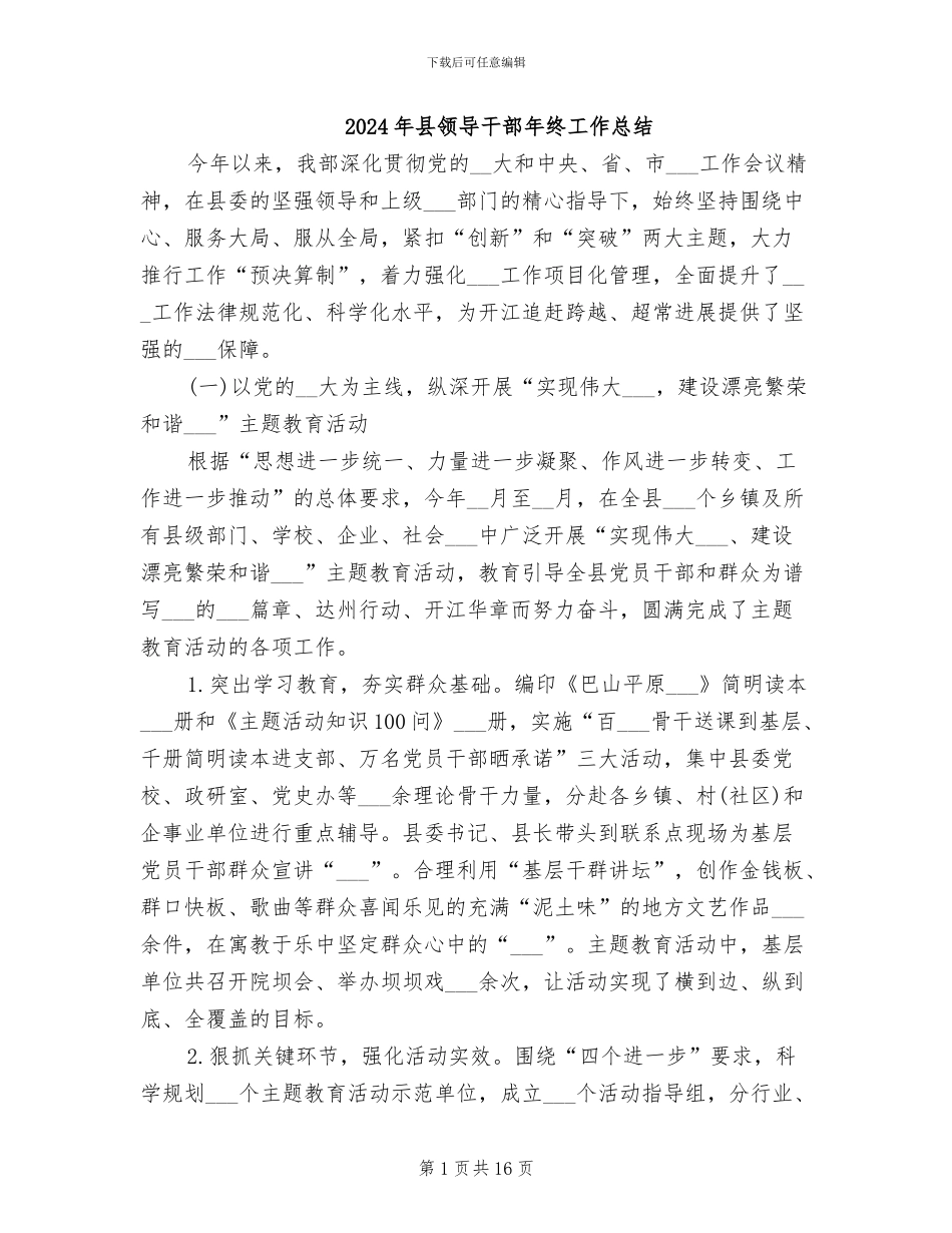 2024年县领导干部年终工作总结_第1页