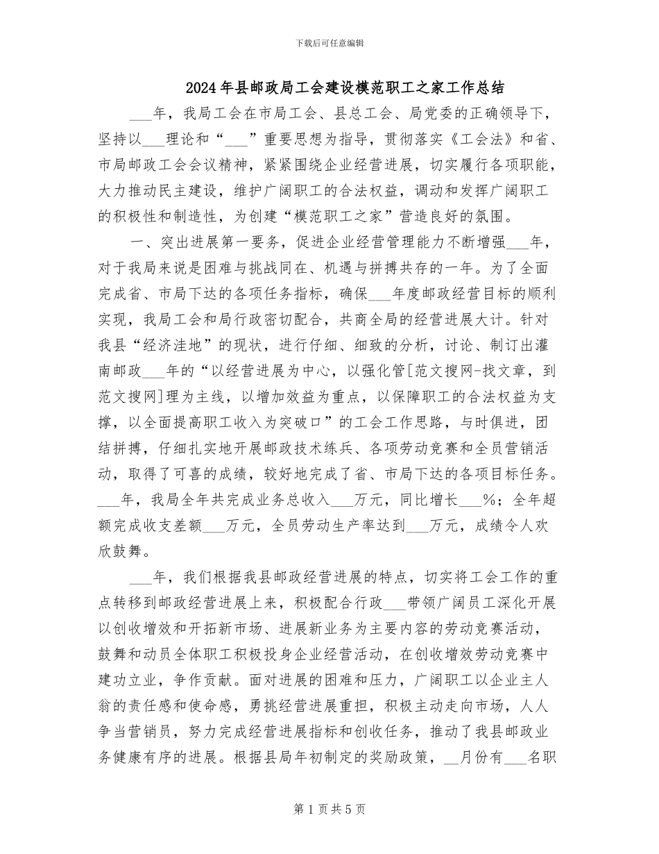 2024年县邮政局工会建设模范职工之家工作总结_第1页