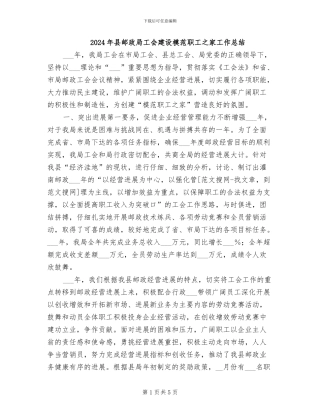 2024年县邮政局工会建设模范职工之家工作总结