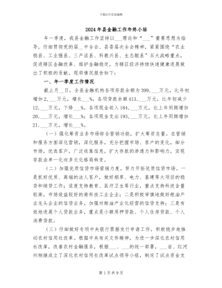 2024年县金融工作年终小结