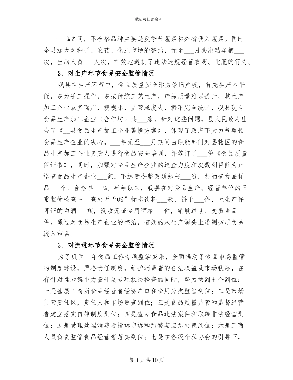 2024年县食品药品监督管理局工作总结_第3页