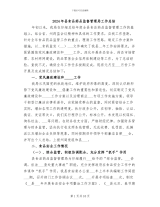 2024年县食品药品监督管理局工作总结