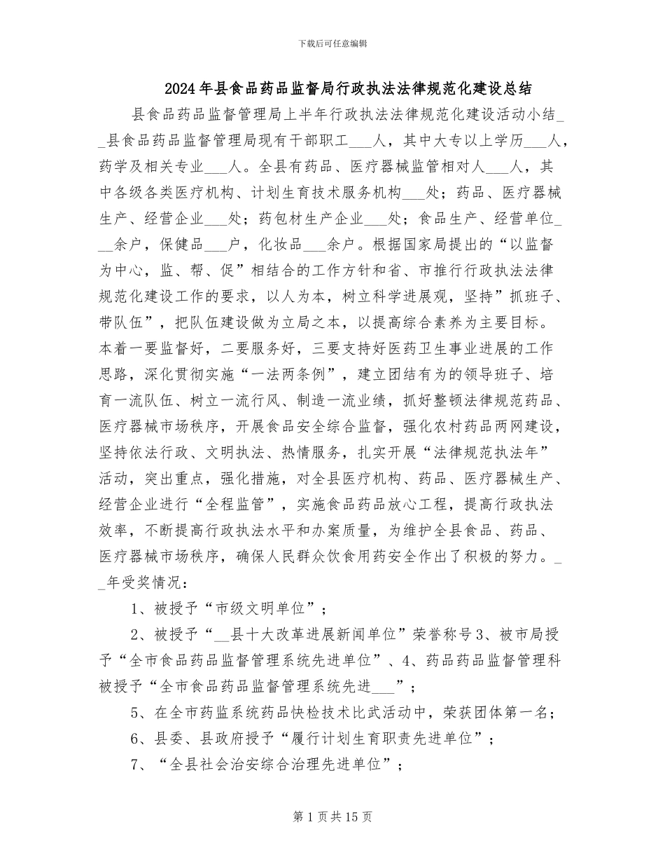 2024年县食品药品监督局行政执法规范化建设总结_第1页